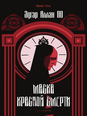 cover image of Маска Красной Смерти